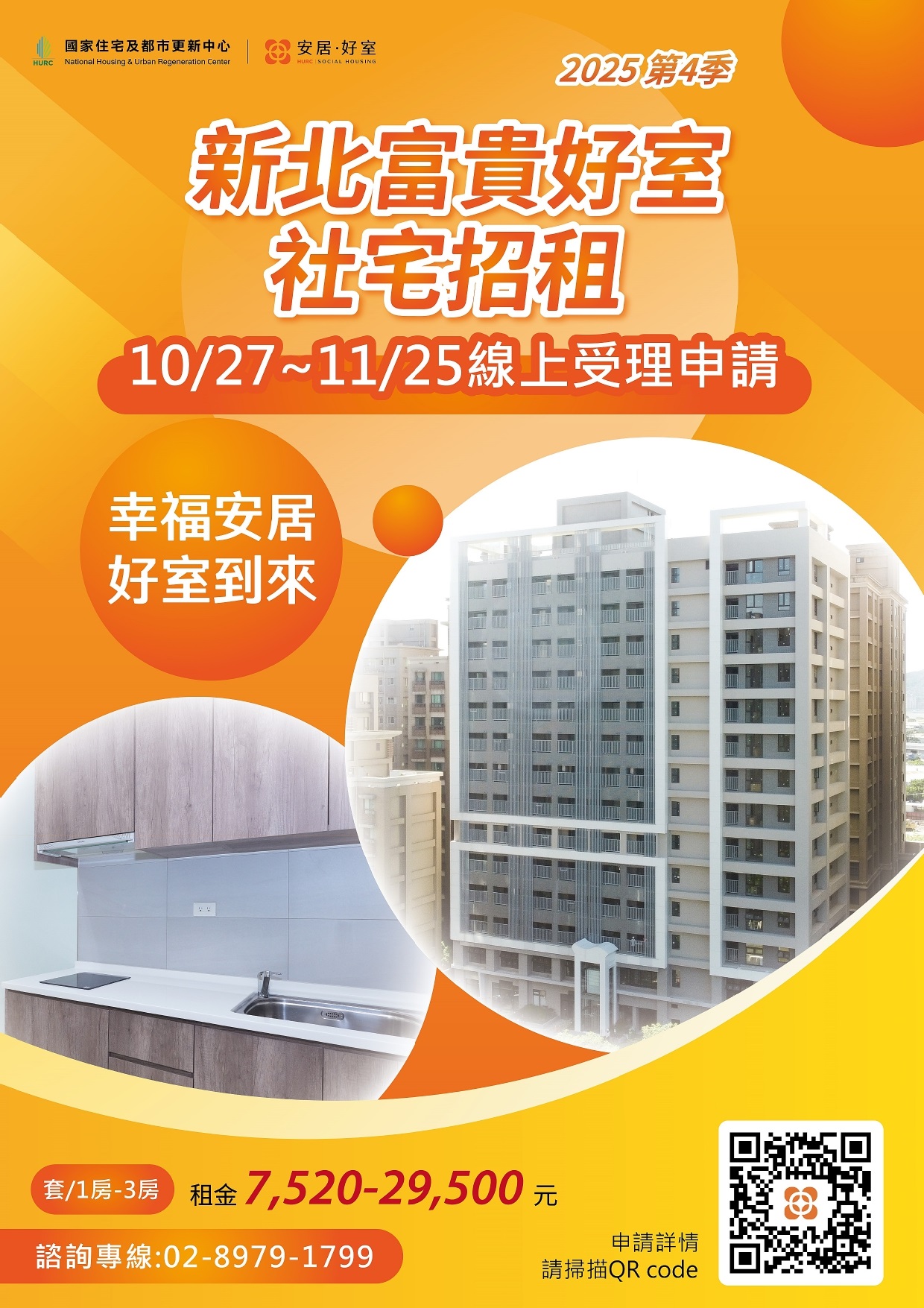 新北富貴好室社宅招租海報_page-0001