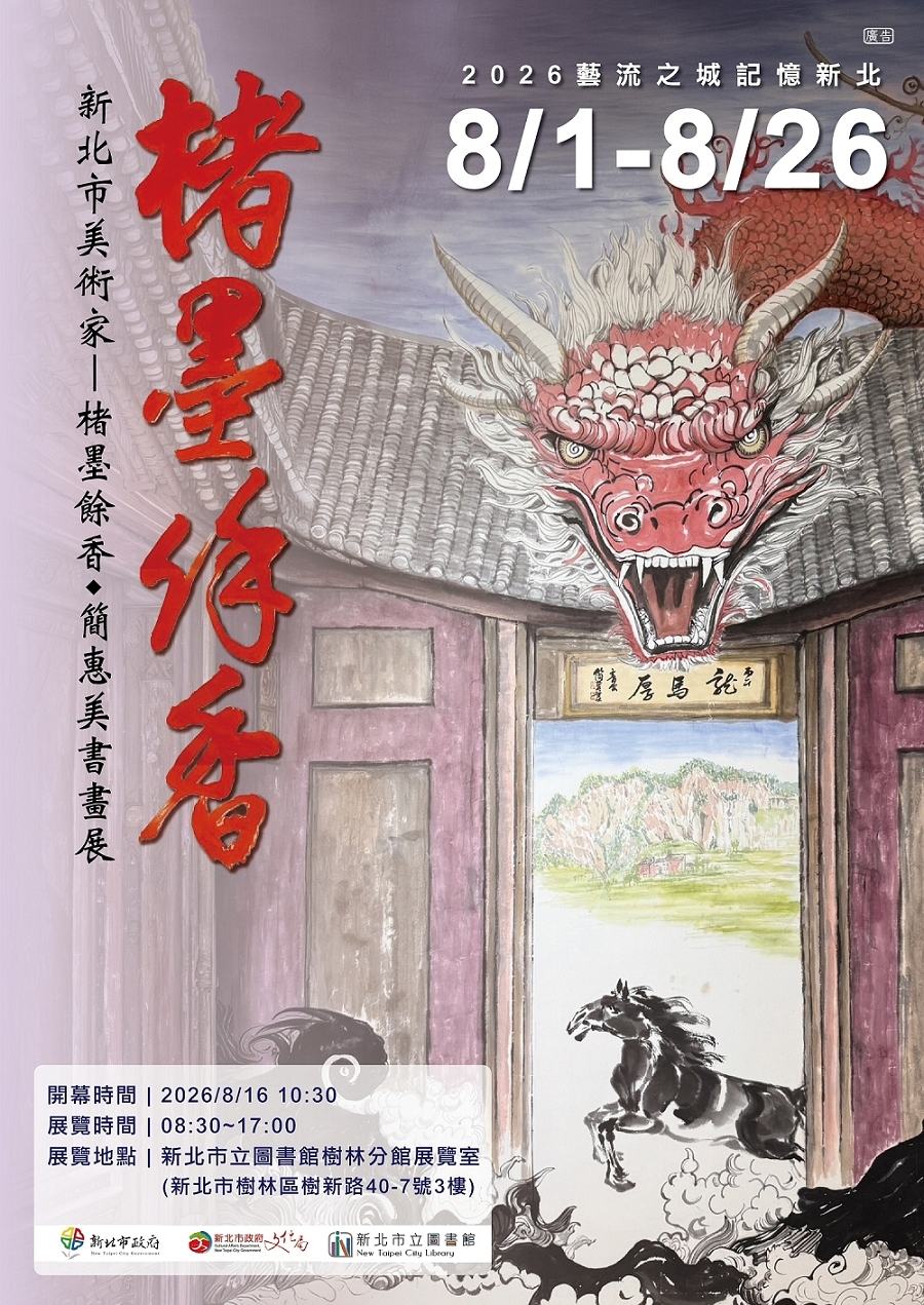 楮墨餘香-簡惠美書畫展