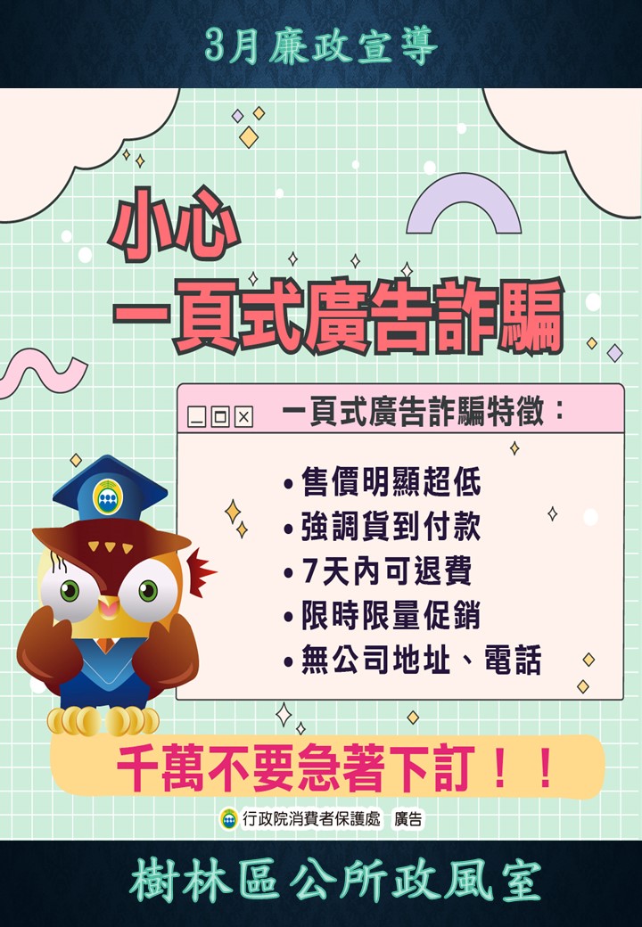 消費者保護法-小心+一頁式廣告詐騙
