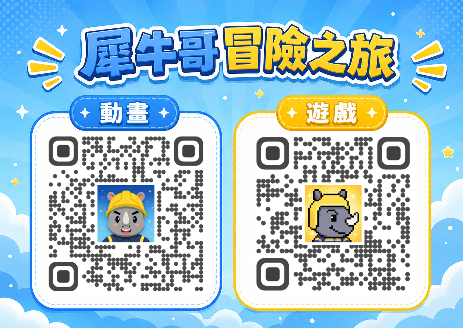 犀牛哥冒險之旅