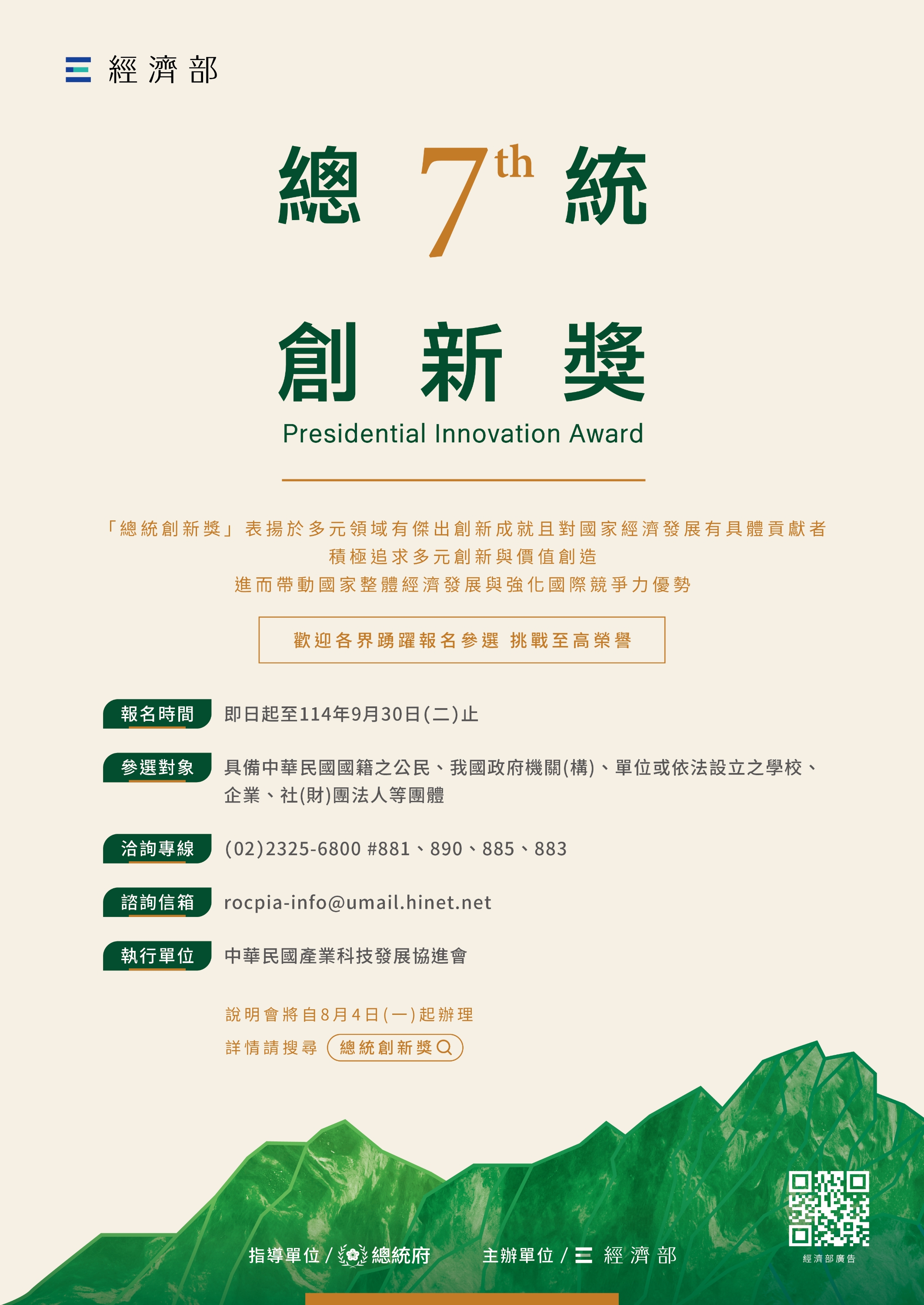 第七屆總統創新獎－徵選海報－1140701