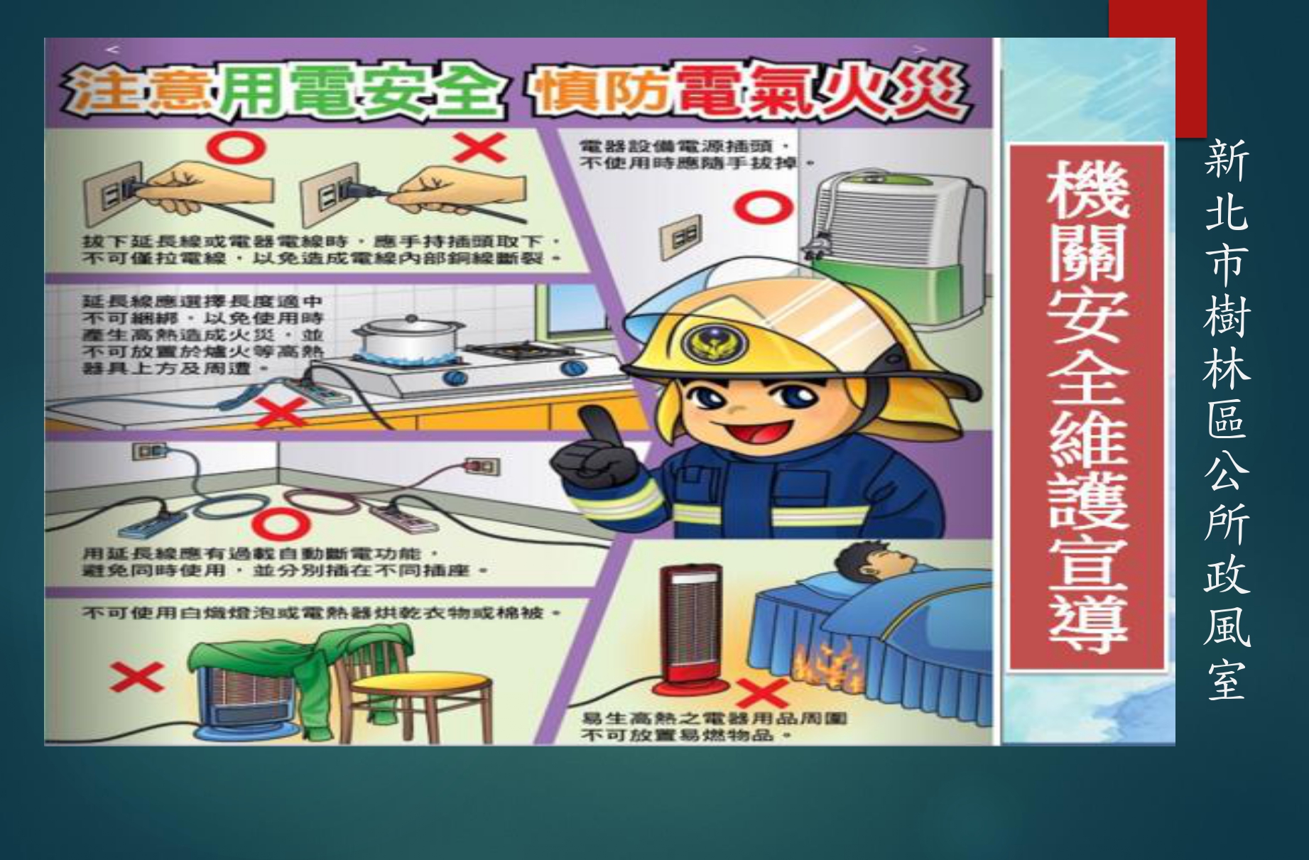 簡報1-機關安全維護宣導（用電安全）_page-0001