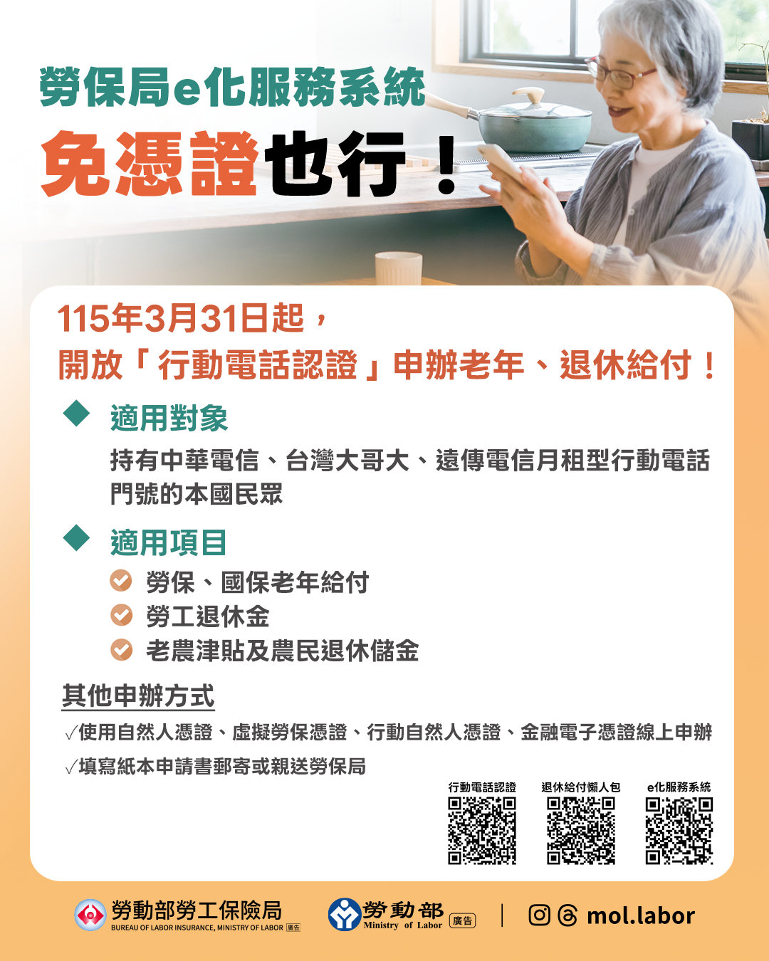 行動電話認證申請老年金、退休給付文宣 