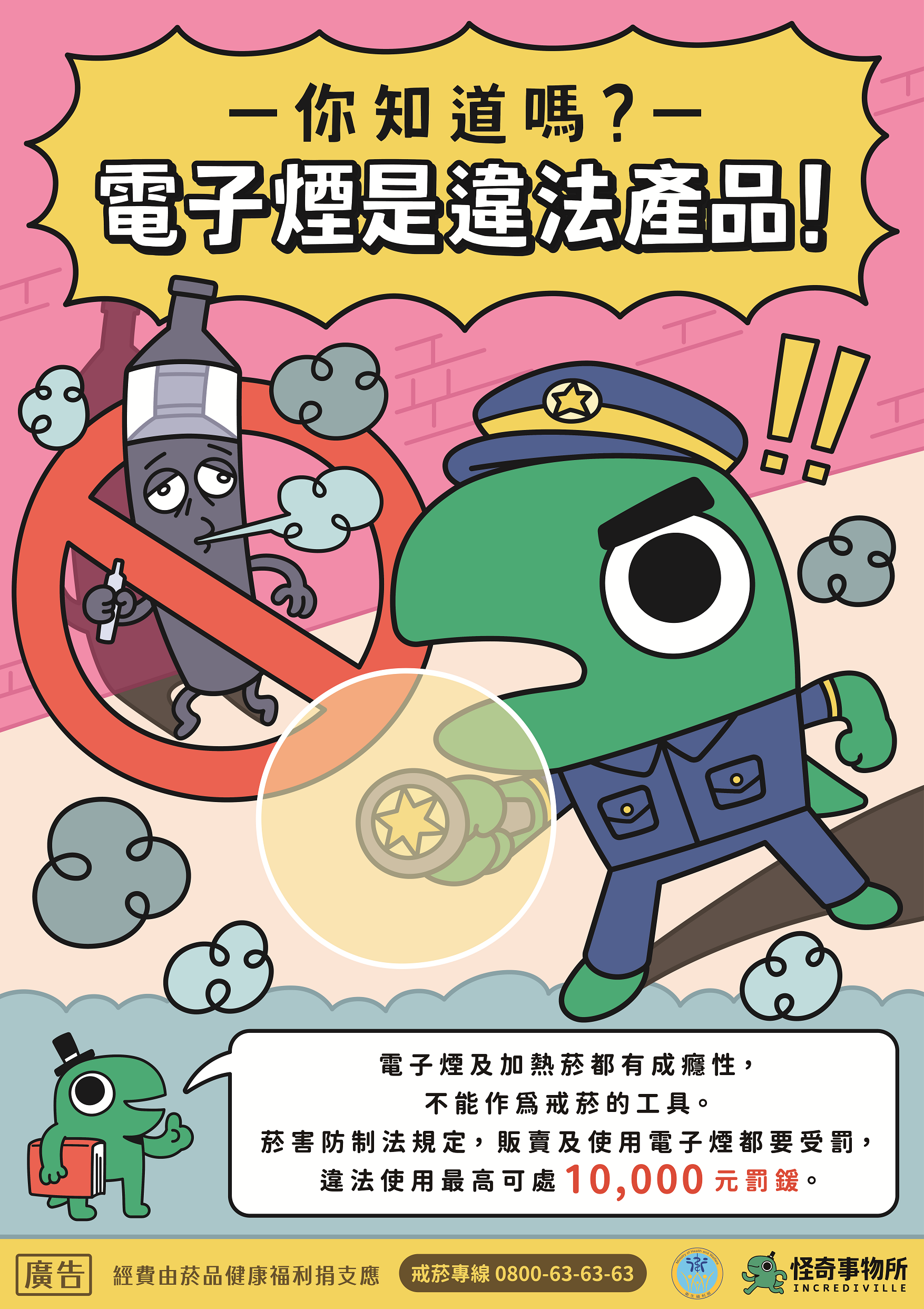 衛福部_新興菸品防制警察篇