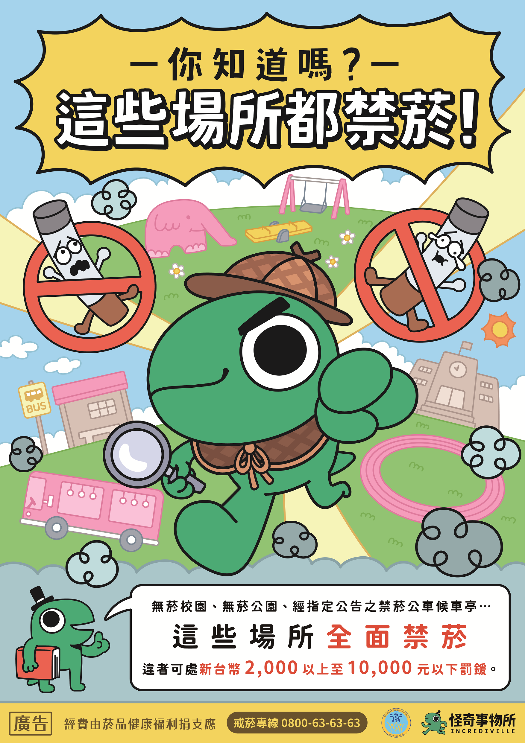 衛福部_無菸環境偵探篇