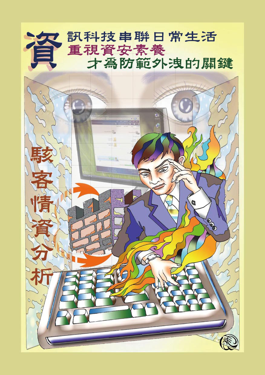 資訊安全維護-資訊科技申聯日常生活，重視資安素養，才為防範外洩的關鍵。