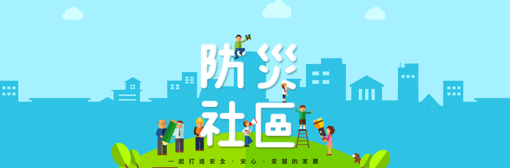 防災社區