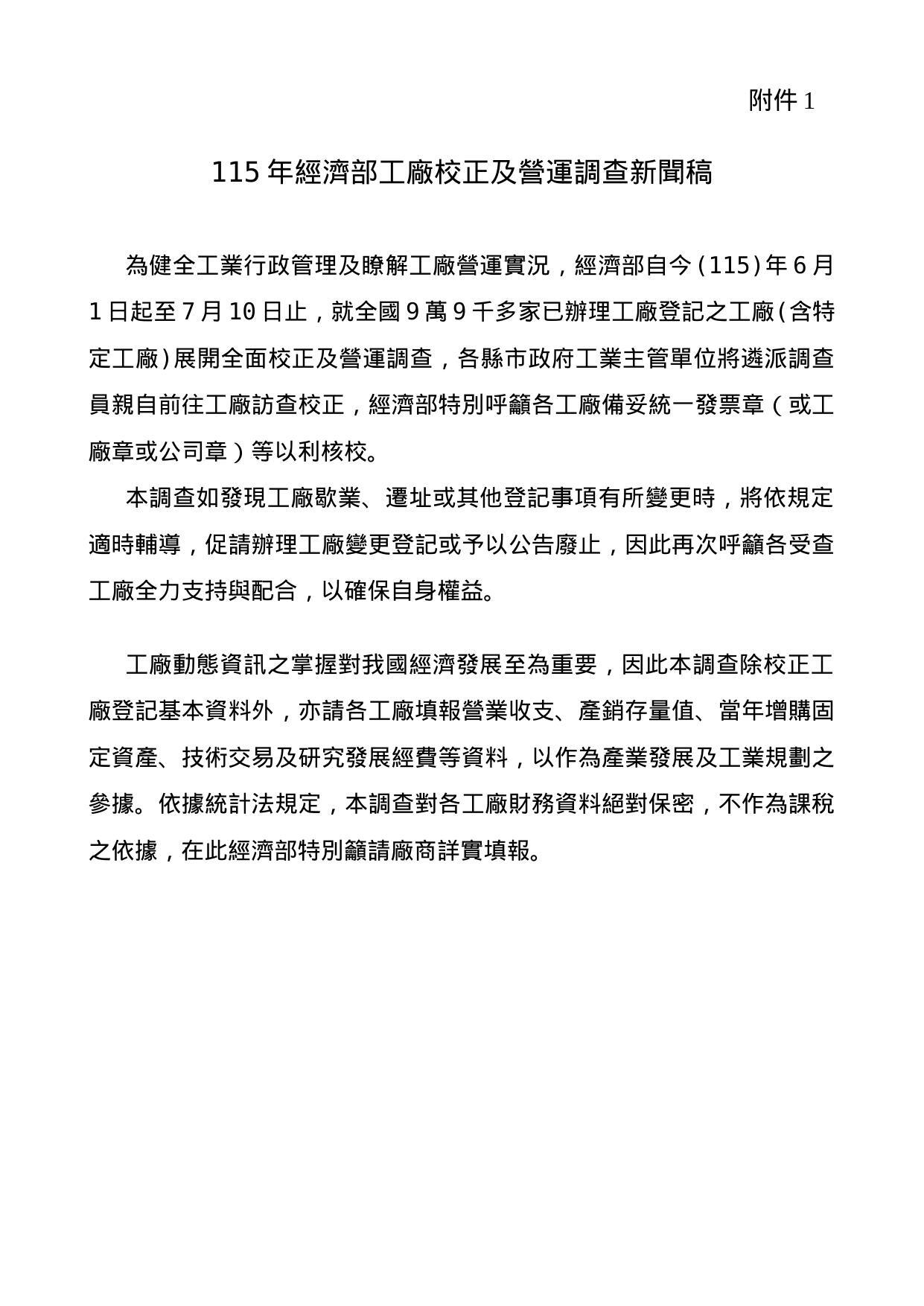 0876990_附件1_115年工廠校正宣導新聞稿