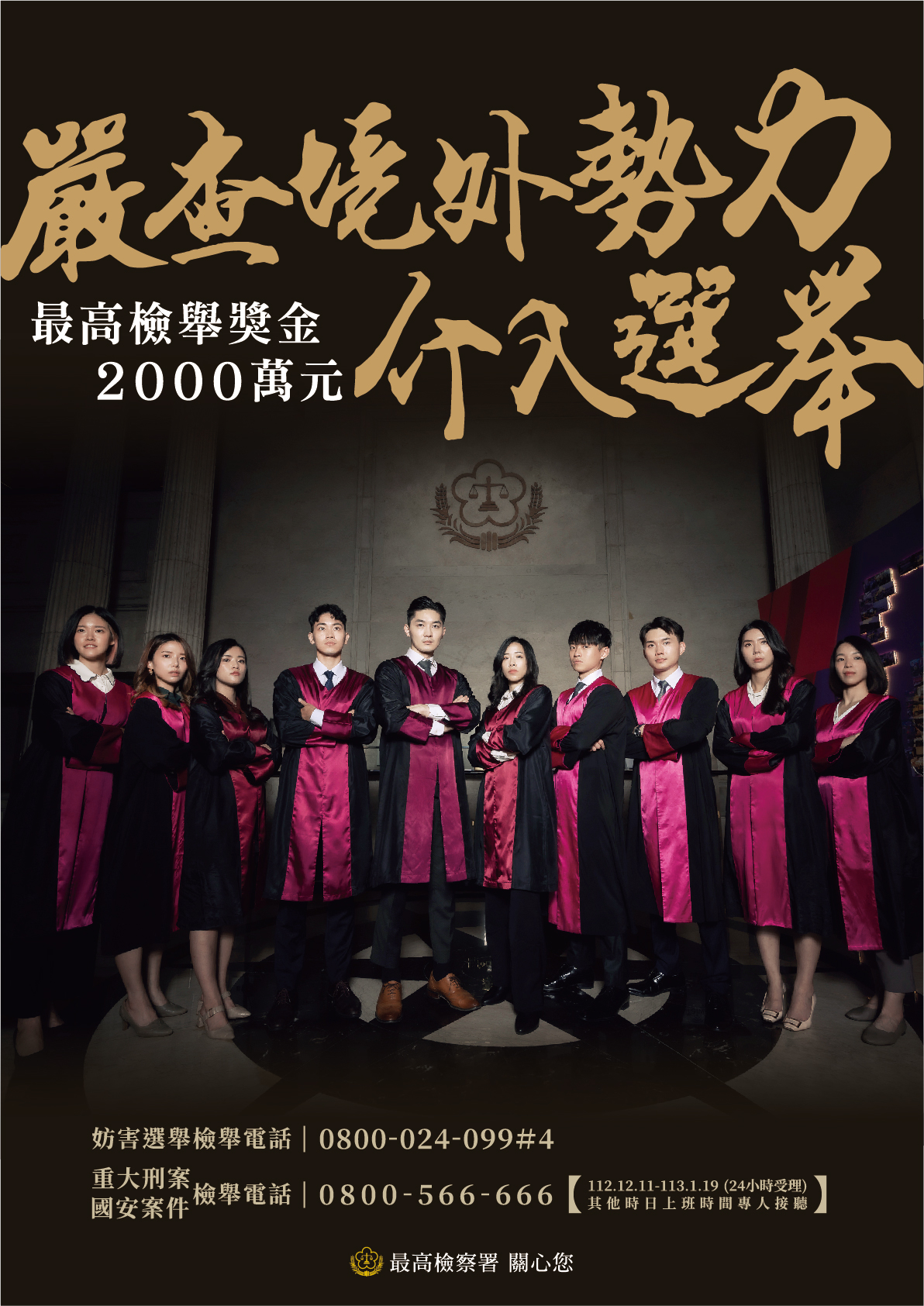 1120918-最高檢 總統選舉反賄選宣導海報3 海報