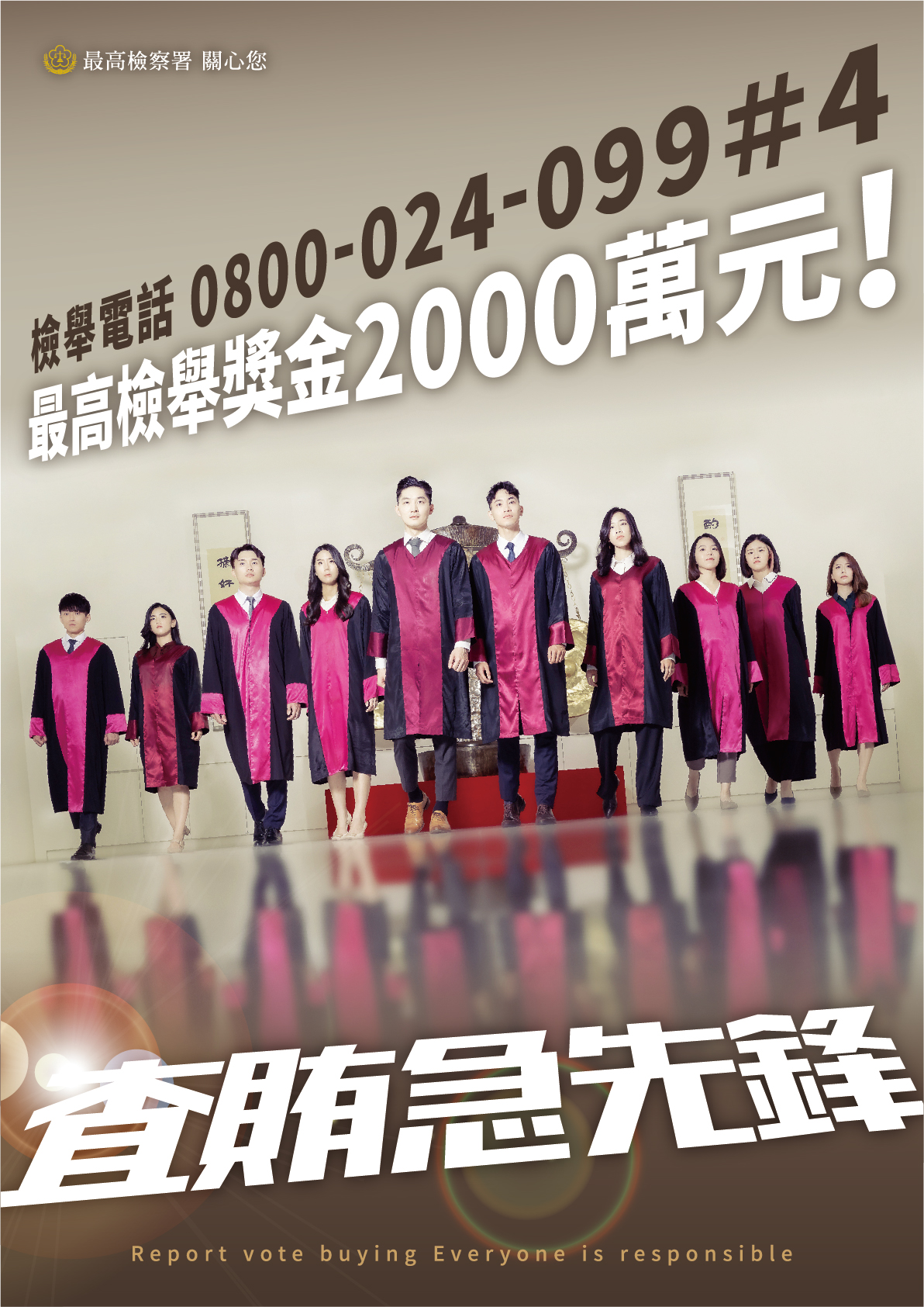 1120927-最高檢 總統選舉反賄選宣導海報(反賄先鋒)2