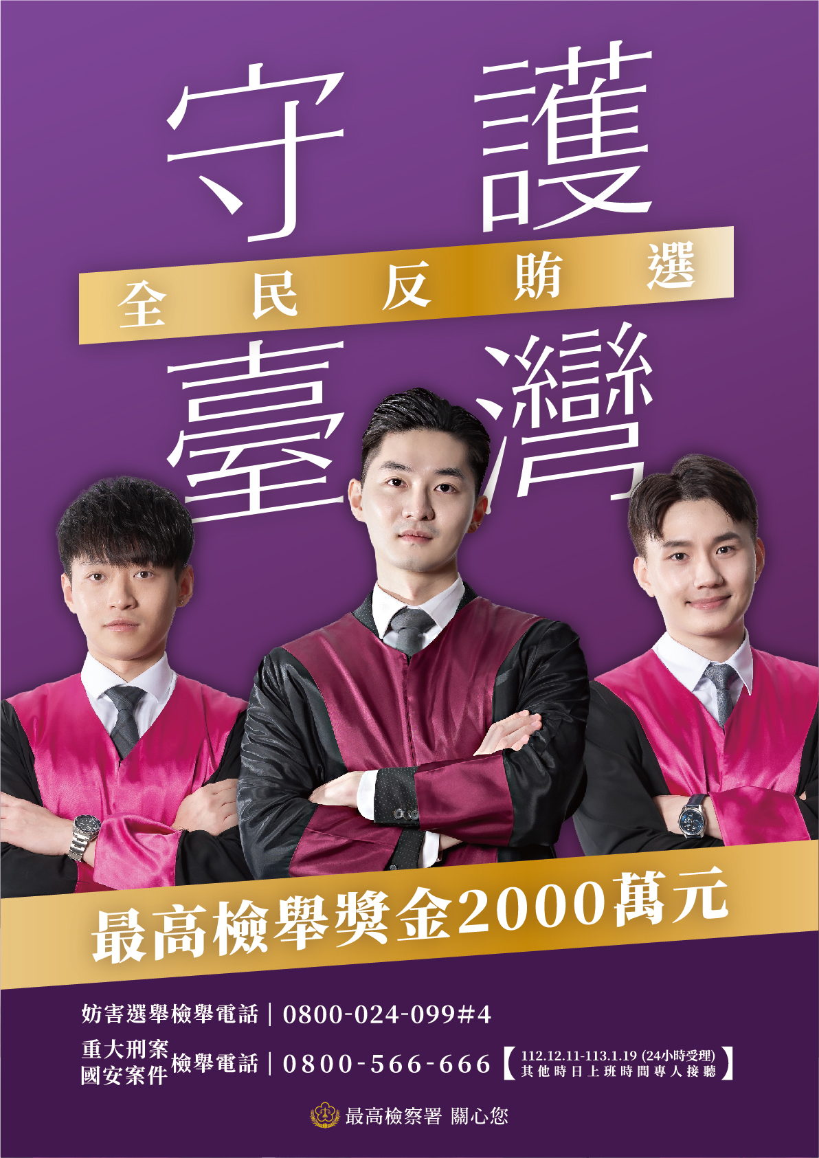 1120927-最高檢 總統選舉反賄選宣導海報(反賄先鋒)4
