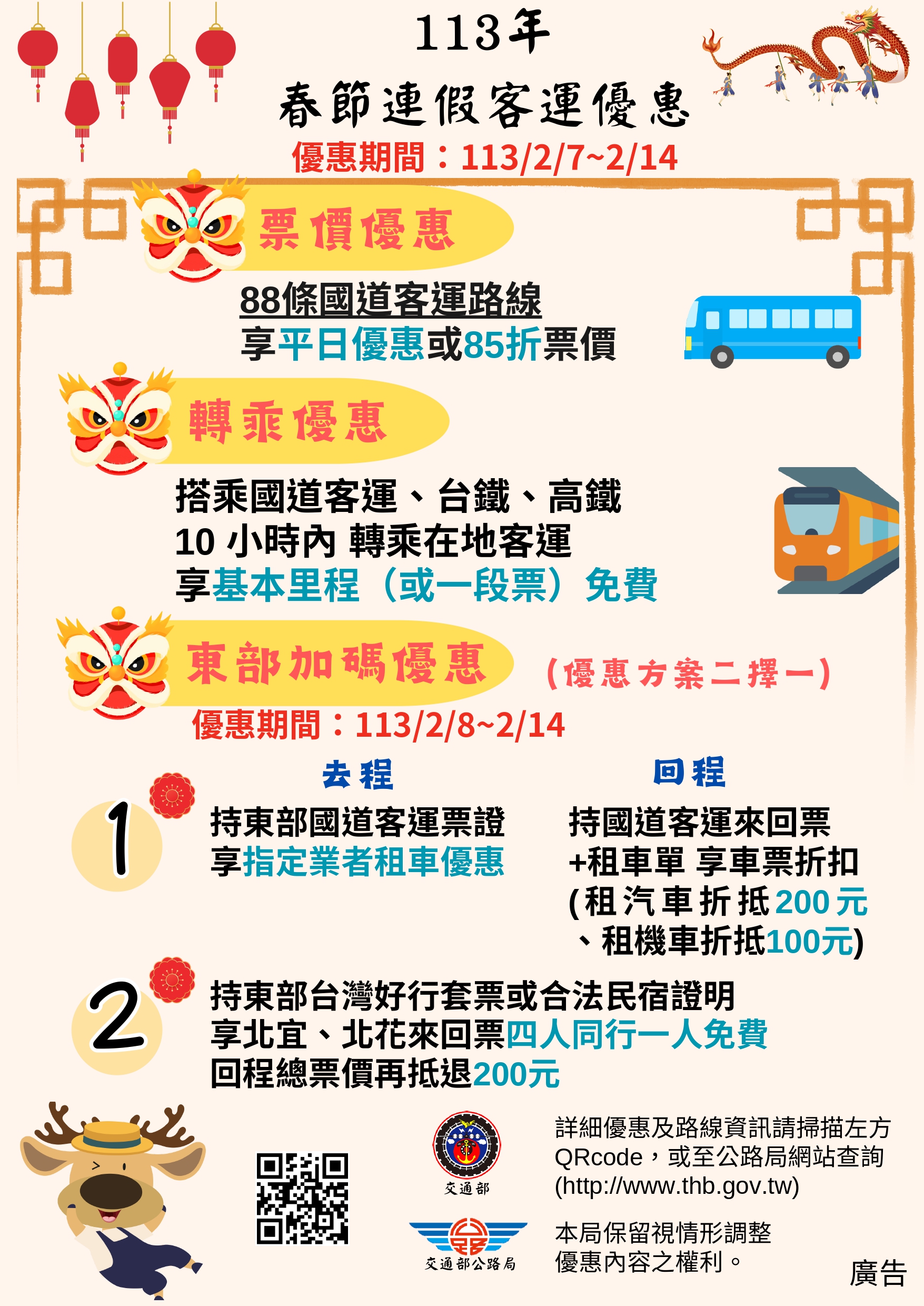 113年春節連續假期提供搭乘公路公共運輸享多項優惠
