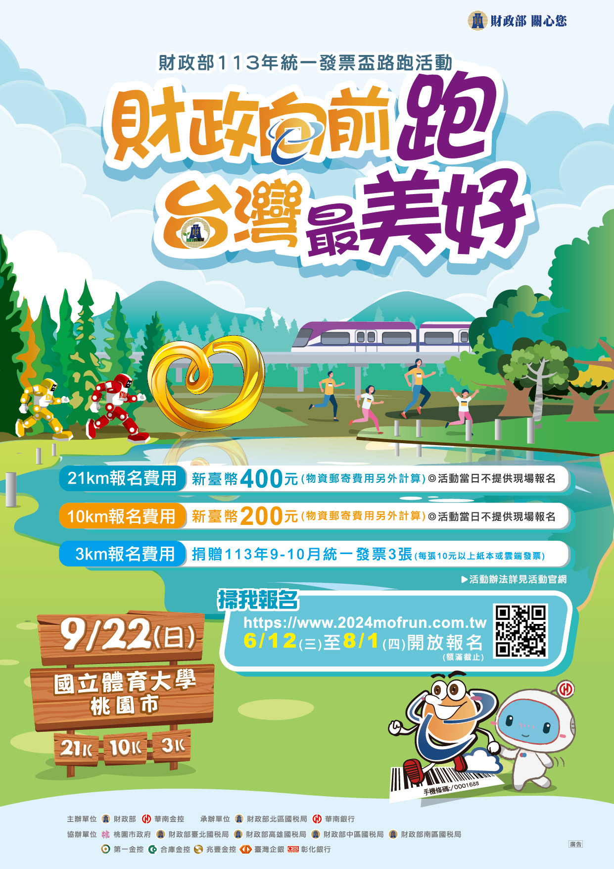 113年統一發票盃路跑活動
