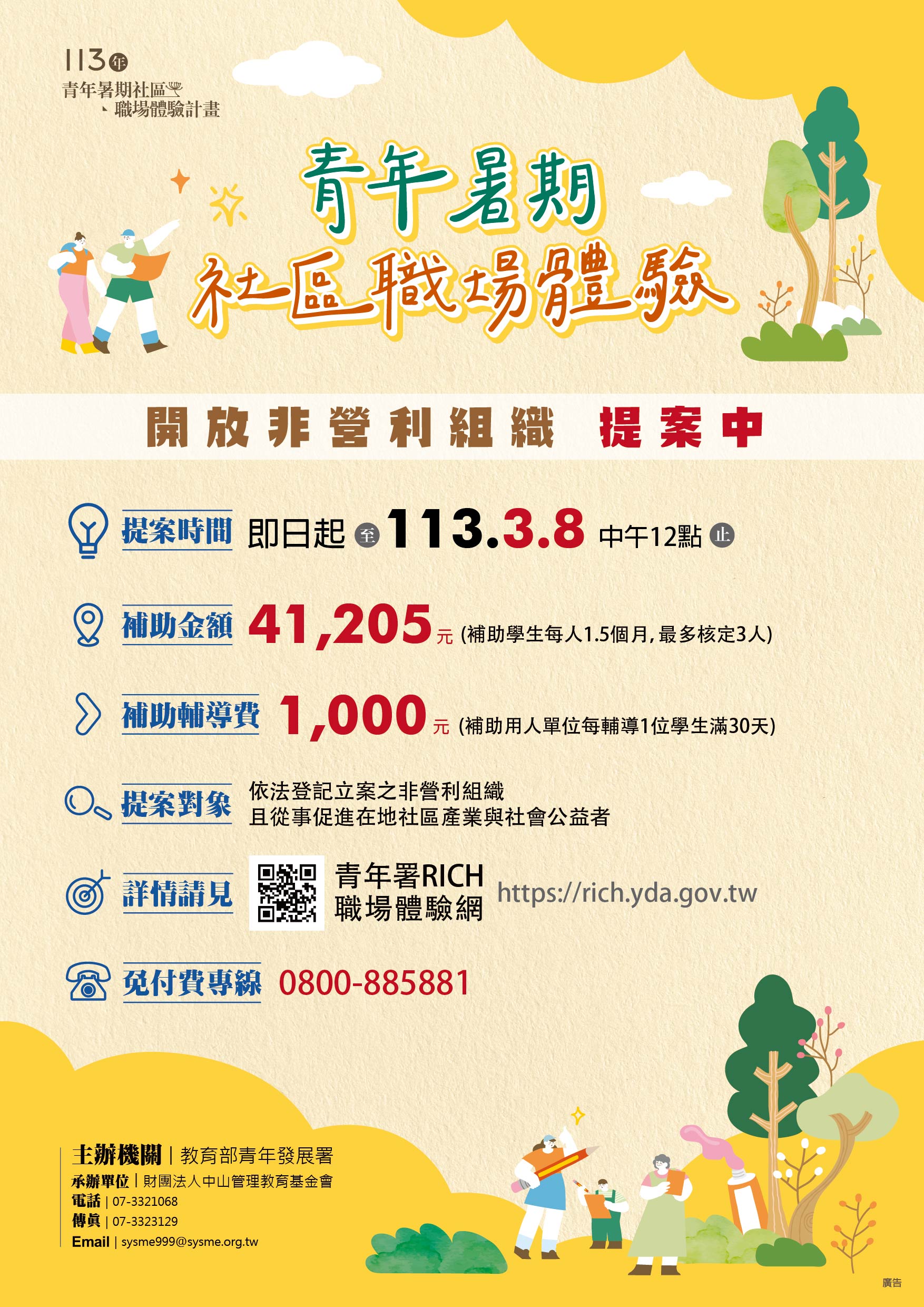 113年青年暑期社區職場體驗計畫