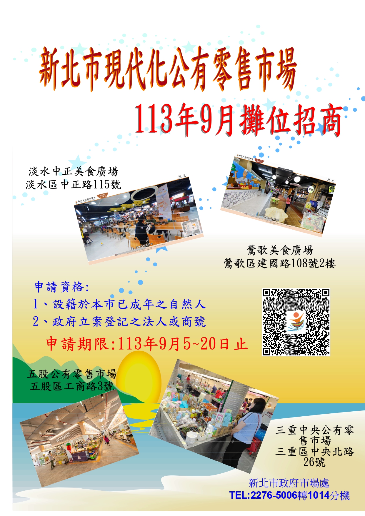 11309 113年9月現代化市場招商-海報