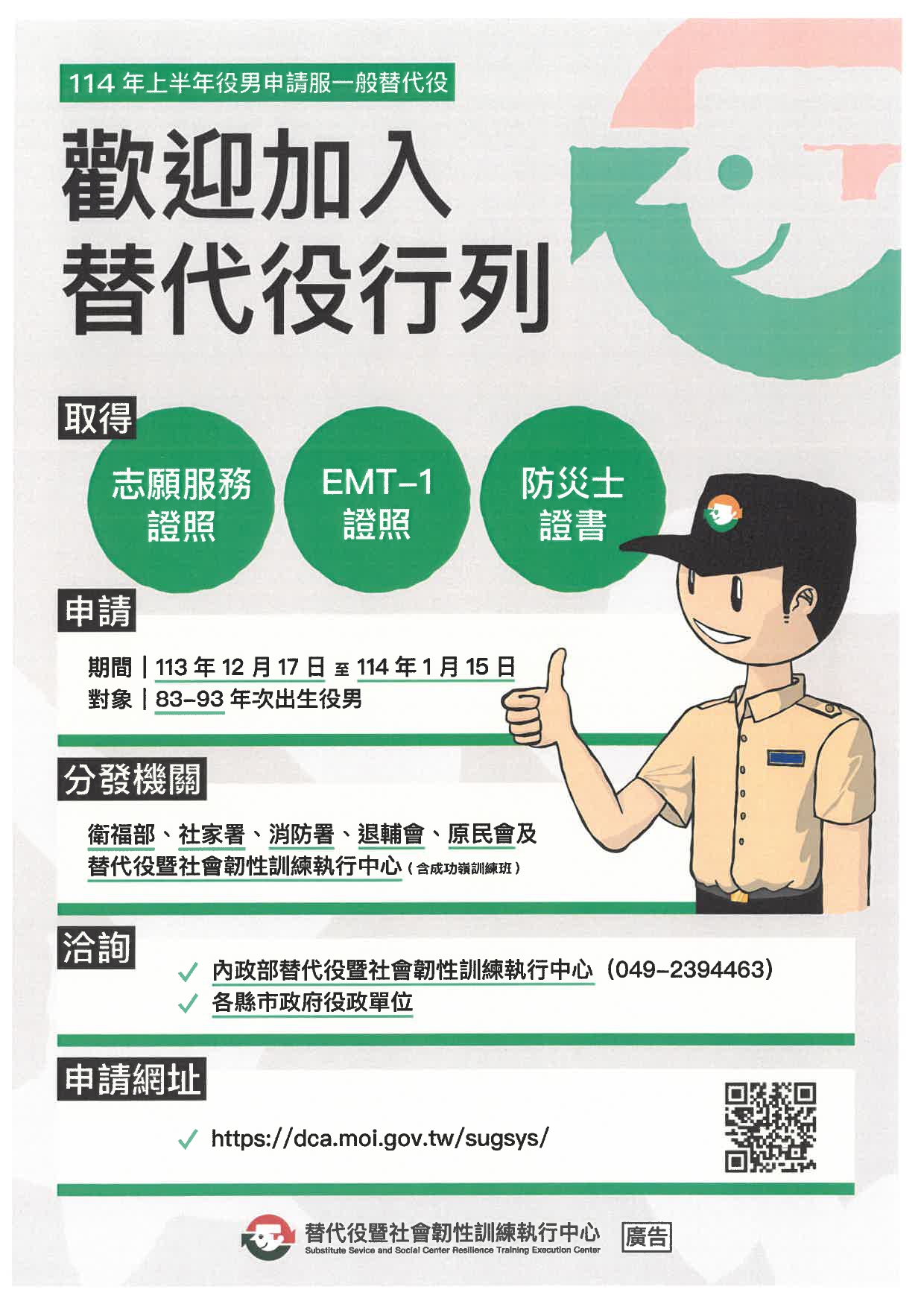 114年上半年役男申請服一般替代役甄選作業規定._page-0001