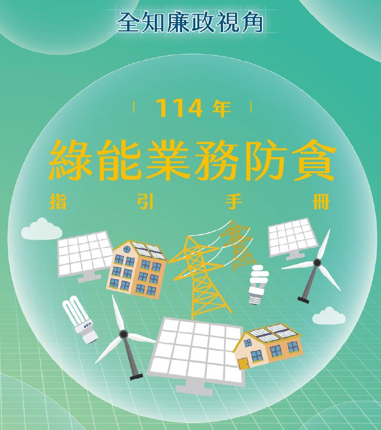 114年綠能業務防貪