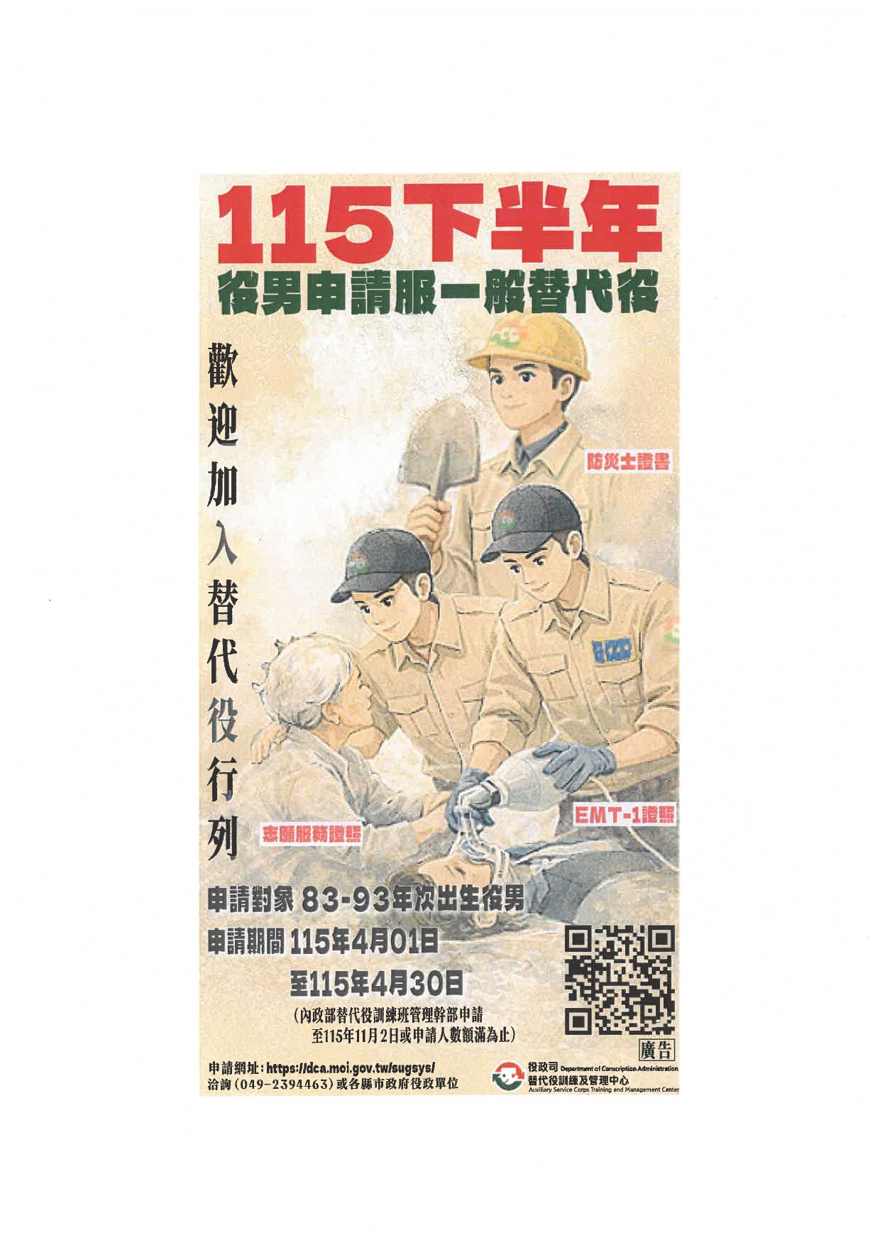 115年下半年役男申請服一般替代役甄選作業規定公告及宣傳海報_page-0001