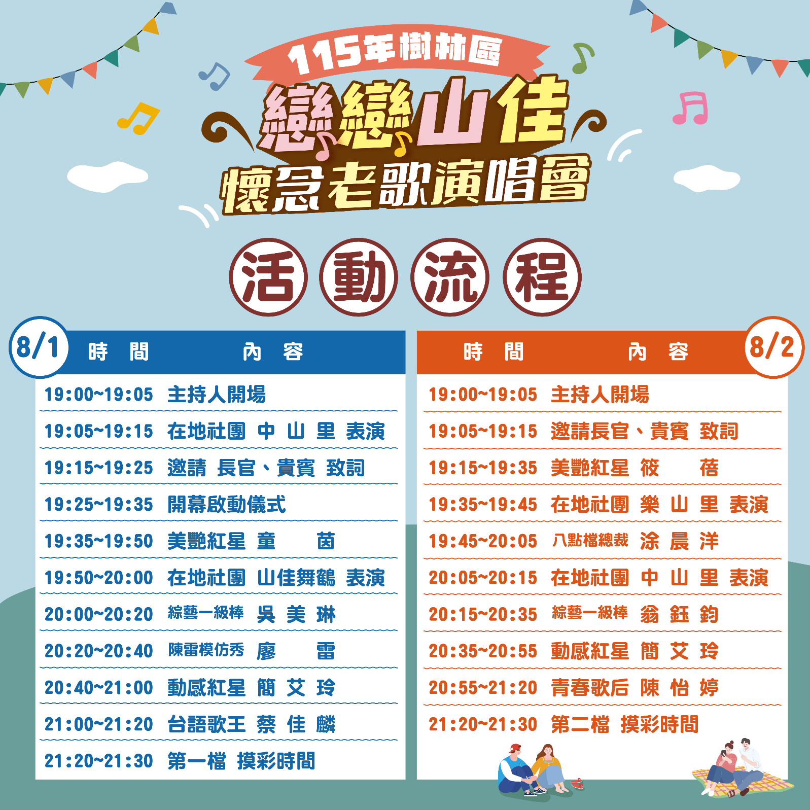 115年山佳老歌演唱會活動流程
