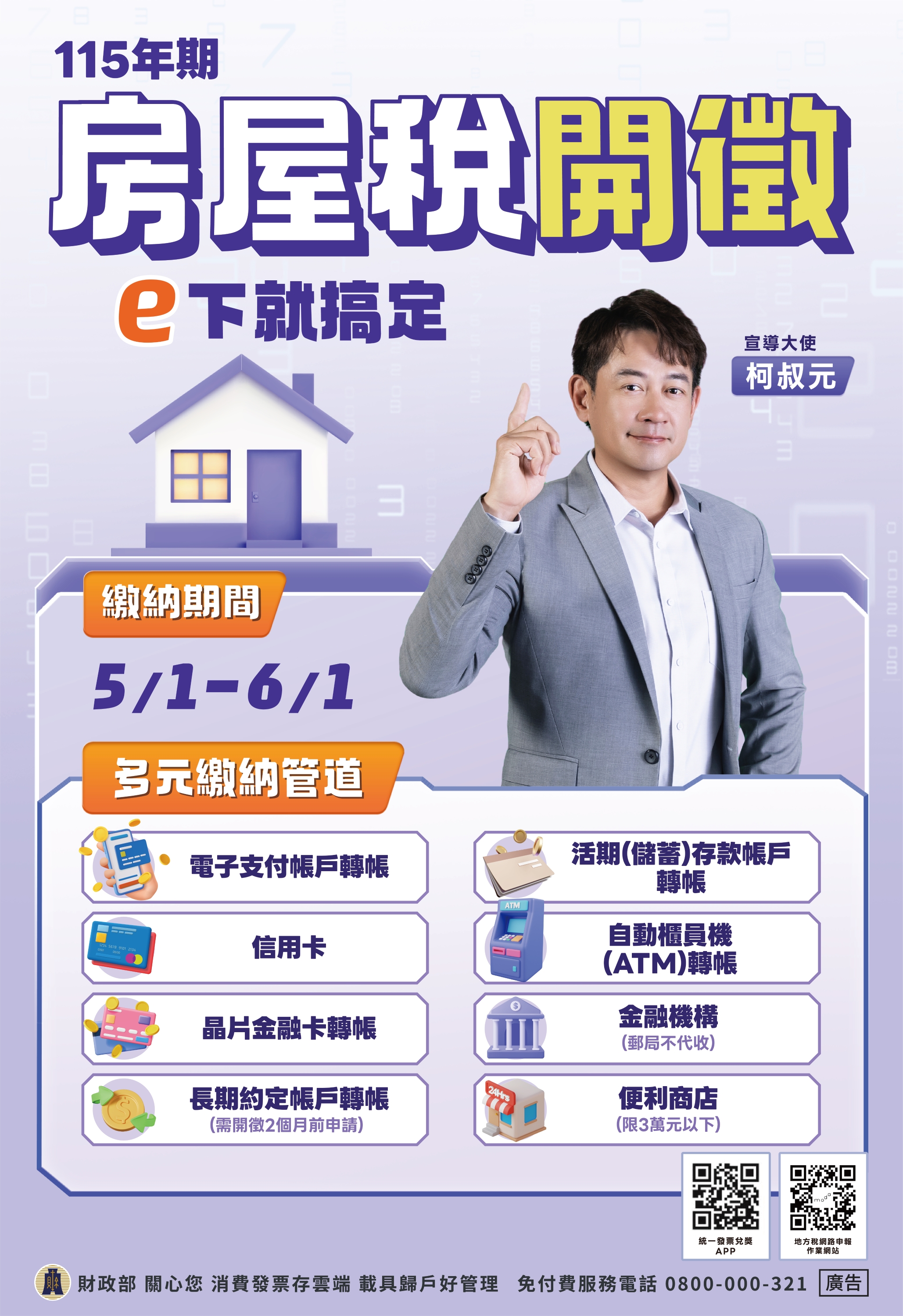 115年房屋稅開徵海報_中文版