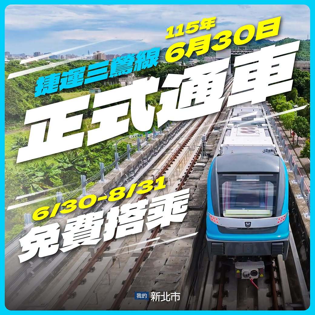 115年6月30日正式通車‼️-1