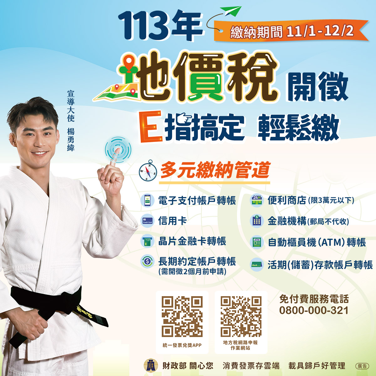 113年地價稅開徵DM