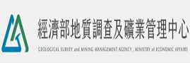 經濟部中央地質調查所