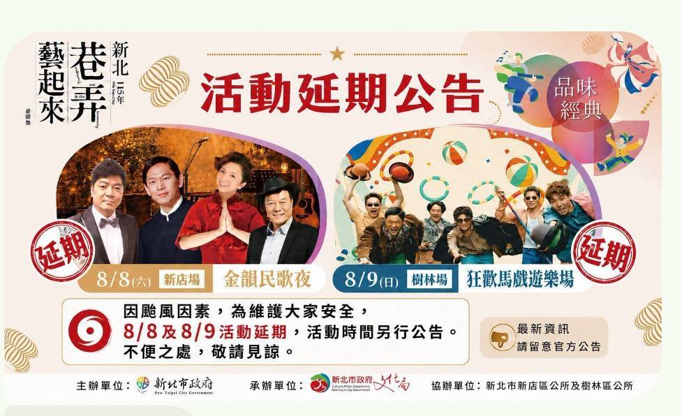 115年新北市巷弄藝起來 活動延期公告