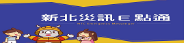 1.新北災訊點通269.63