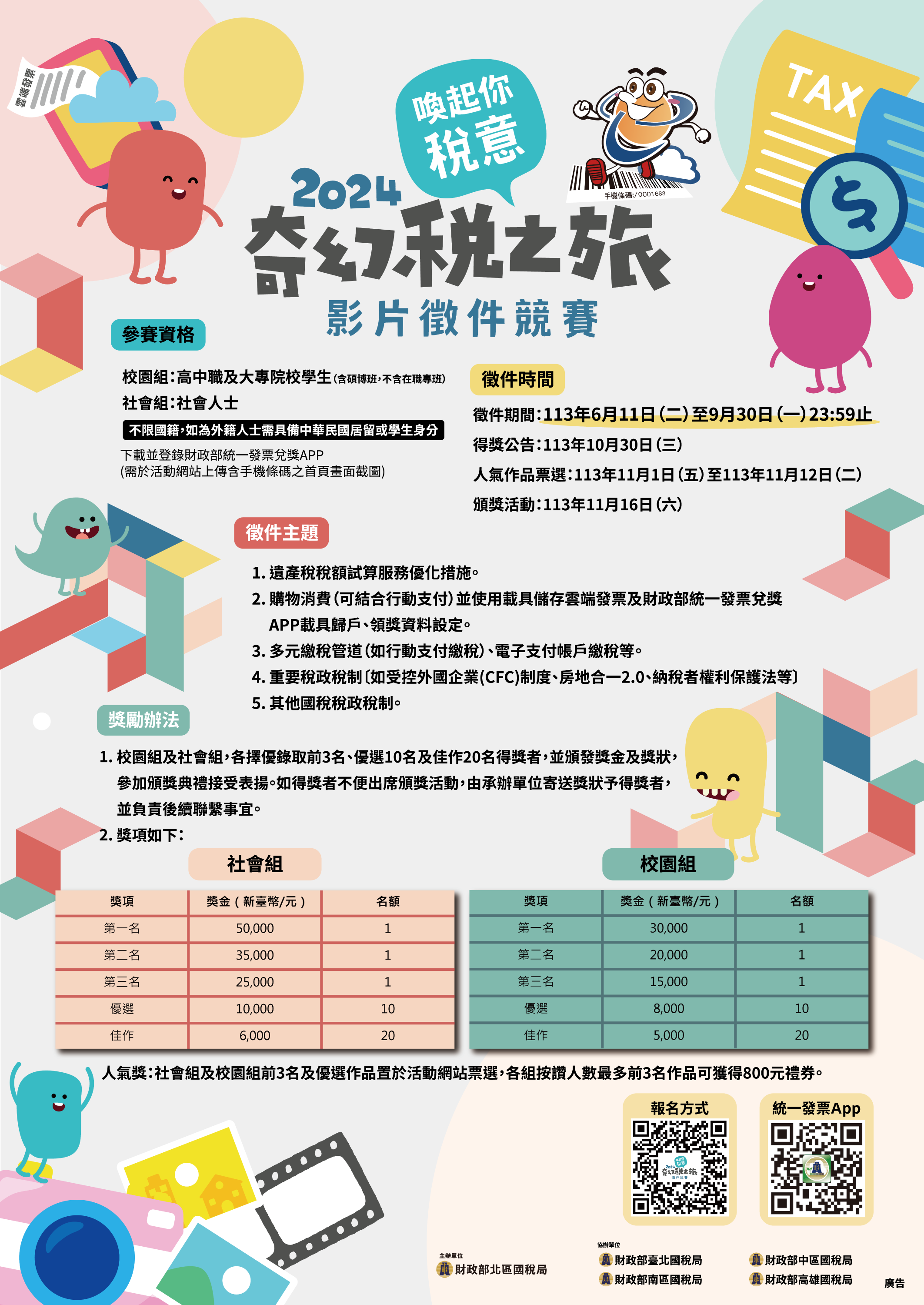 2024奇幻稅之旅徵件競賽