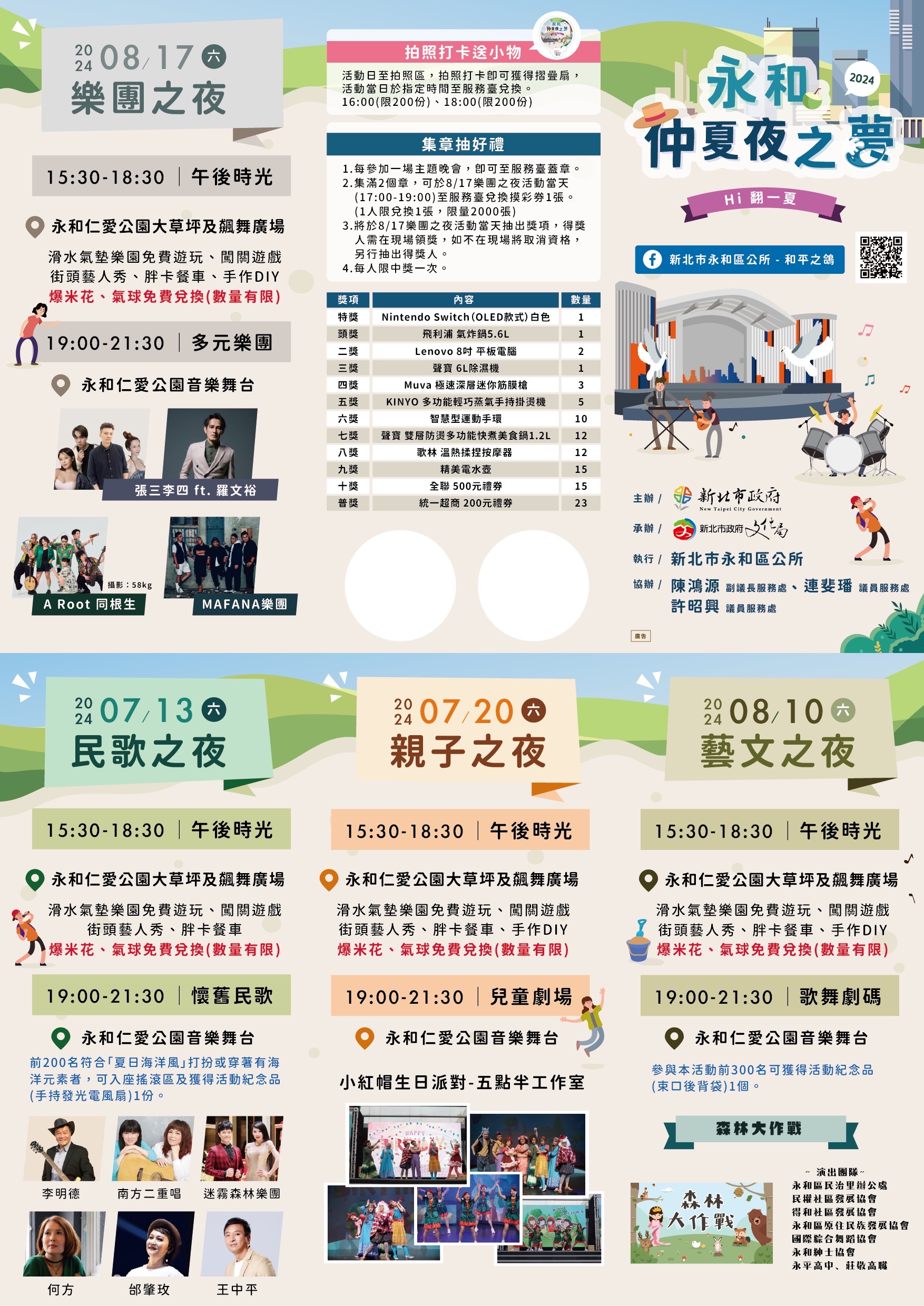 2024新北市永和仲夏夜之夢