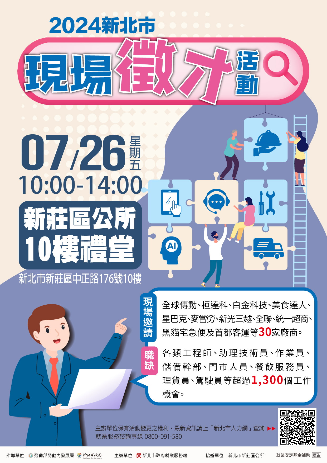 2024新北市現場徵才活動-新莊場