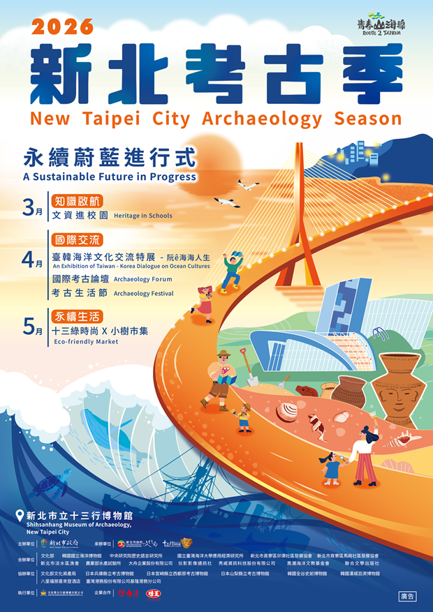 2026新北考古季