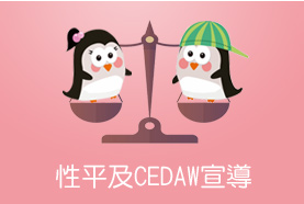 性別及cedaw宣導