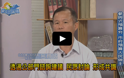 新北論譠-參與式預算3