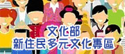 文化部新住民多元文化專區