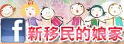 新移民的娘家