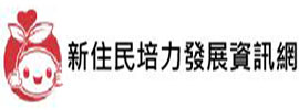 新住民培力發展資訊網