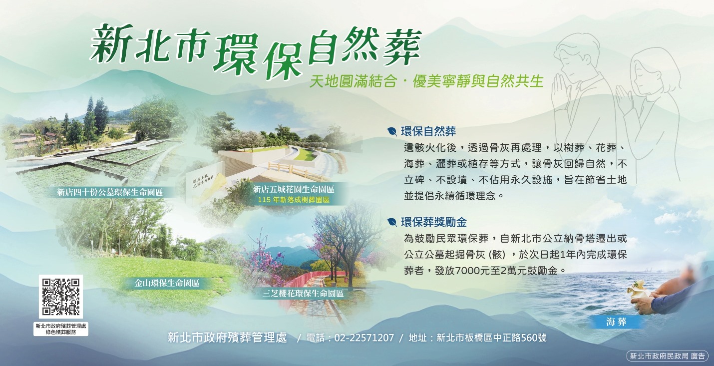 新北市環保自然葬