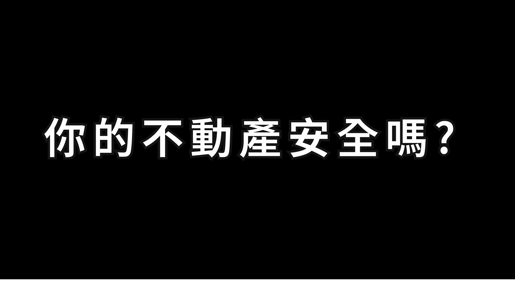 防詐廣告-別讓陌生人騙走你的不動產